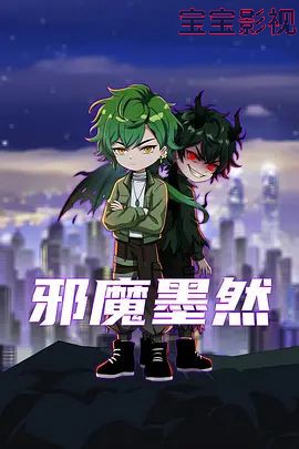 邪魔墨然 国产动漫全集